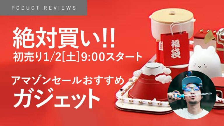 【2021年Amazon初売りセール】ガジェットのおすすめ商品を紹介!!