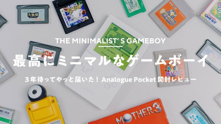 【3年待った!】ミニマルなゲームボーイ互換機『Analogue Pocket』開封レビュー!