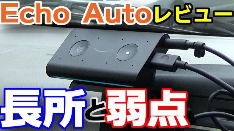 車の中でもアレクサを!使ってわかったEcho Autoの長所と弱点