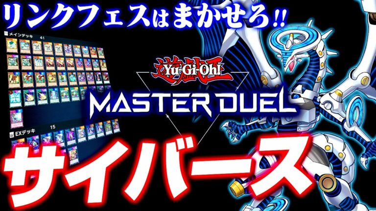 【遊戯王マスターデュエル】リンクフェスはまかせろ!サイバースデッキ【ゆっくり実況】