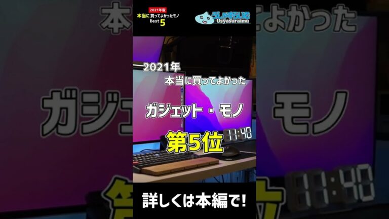 【2021年】本当に買ってよかったガジェット・モノ Best 5 #Shorts