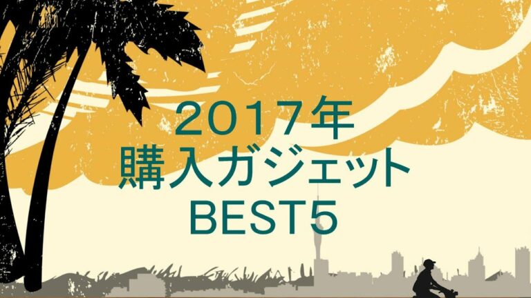 2017年 購入ガジェット BEST5