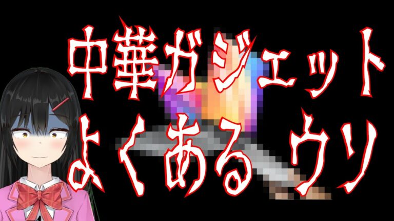 許さんぞ!amazonとかでよくある中華ガジェットの詐欺的表記を糾弾!!!