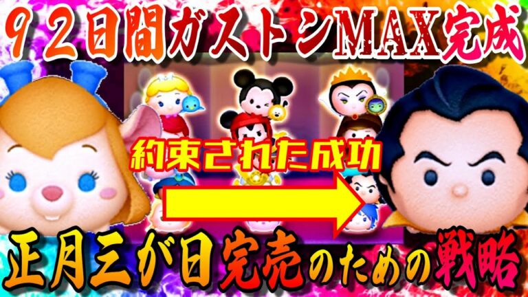 【神様に感謝】92日ガストンスキルMAX完成体験記!ガジェット→ガストン最短ルートで正月三が日8000万完売へ!【ツムツム】