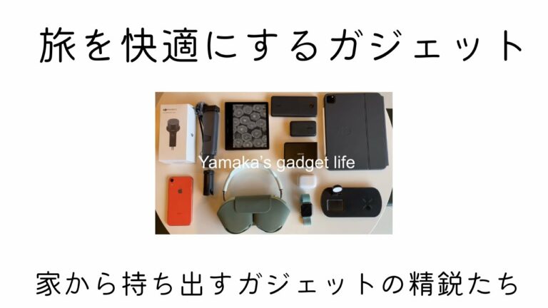 【ガジェット生活】トラベルパッキングはこれがおすすめ。厳選ガジェットご紹介します