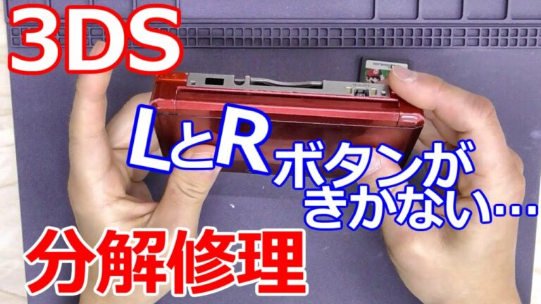 みるだけ整備部・3DSのLとRボタンがきかなかったので分解修理!