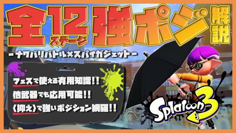 スプラトゥーン3【スパイガジェット_ナワバリ全ステージ強ポジ解説】フェスで使える強ポジションを全ステージ解説!ver1.2.0/スパイガジェット/黒傘/フェス/ナワバリ