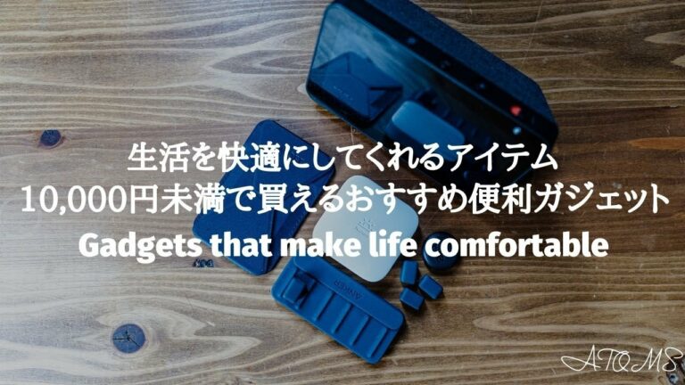 10,000円未満で買える生活を快適にする便利ガジェット5選