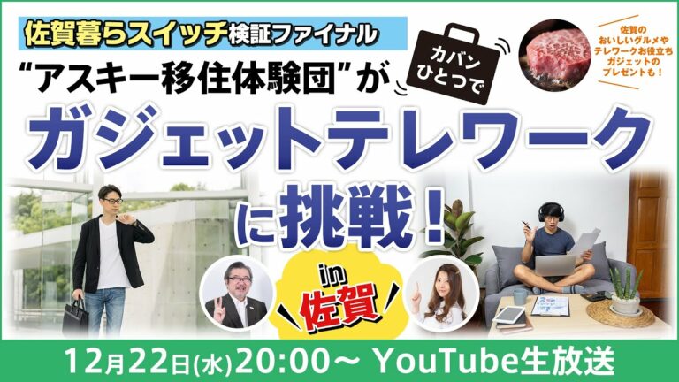 【プレゼントあり】アスキー移住体験団がカバン一つでガジェットテレワークに挑戦! ~”佐賀暮らスイッチ”検証ファイナル~