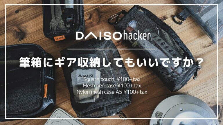 100均ダイソーのメッシュケースが凄いことになっている!必要にして十分!キャンプの小物収納はもうこれでいいかも!?