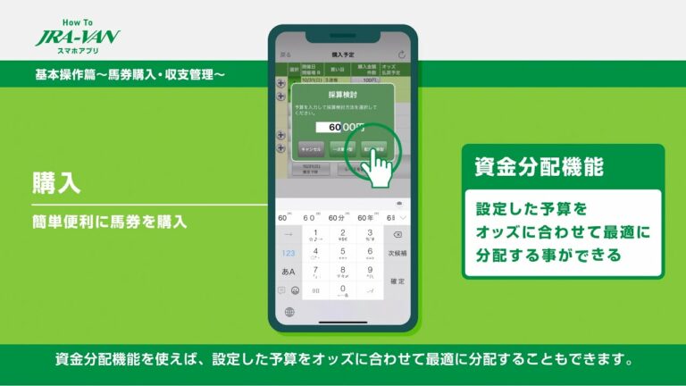 【How To JRA-VANスマホアプリ】基本操作篇~馬券購入・収支管理~
