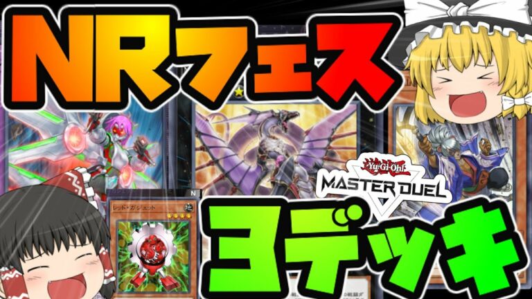 【ゆっくり実況】NRフェスのため見なければ!まとめて3デッキを簡単解説!強い、安い、懐かしいレシピで、遊戯王マスターデュエルをもっと楽しく!ガジェット 妖仙獣 メタルフォーゼ R以下だから初心者も安心