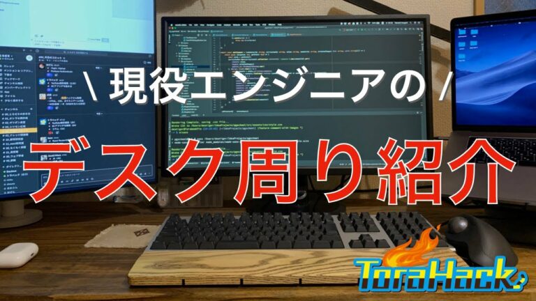 【ガジェット好き集合】現役エンジニアのデスク周り紹介
