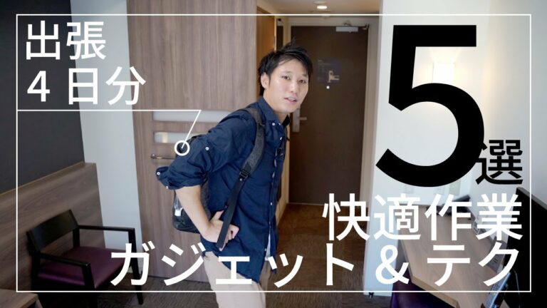 必携ガジェット & テク 5選/ミニマル エンジニア 出張+ホテル作業