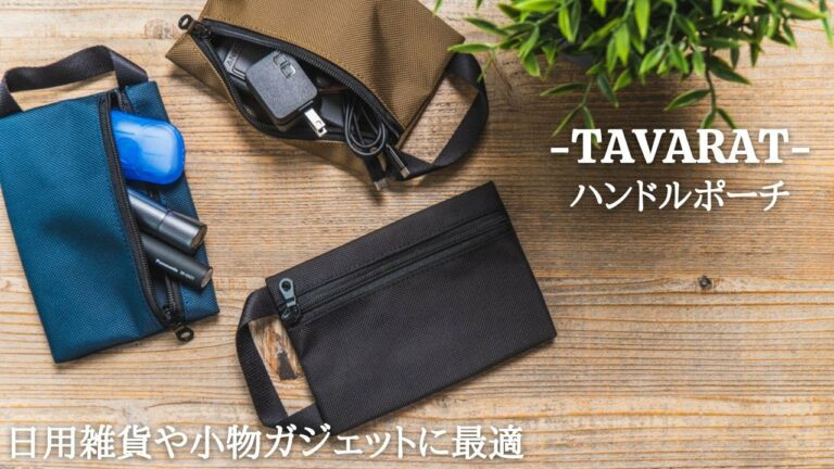 小物雑貨やミニマルガジェット収納の最適解。TAVARATのハンドルポーチ【クーポンあるよ】