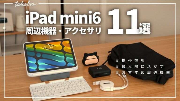 『これが現時点のベスト』iPad mini6のおすすめ周辺機器・アクセサリ11選。【2022年版】