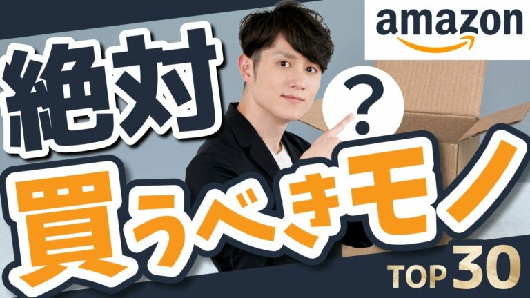 【即ポチ】人生が最高になる!Amazonで絶対に買うべきモノ TOP30