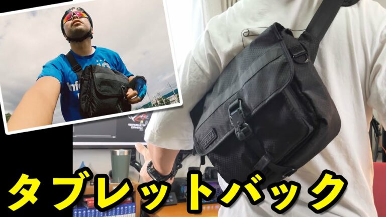 ガジェット系の入れ物として使いやすいタブレットバックのご紹介!ちょっとしたお出かけに丁度良い!