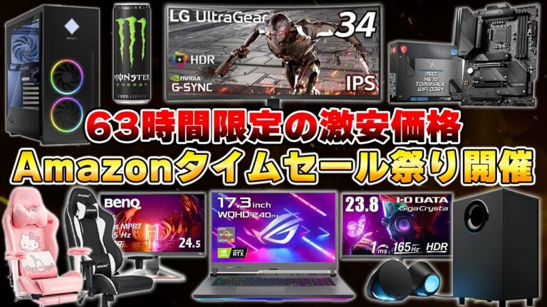 63時間でガジェットがお得に買えるAmazonセールが開幕したので解説します。