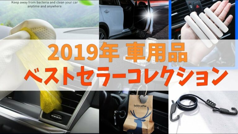 2019年 車用品 ベストセラーコレクション【AliExpress】