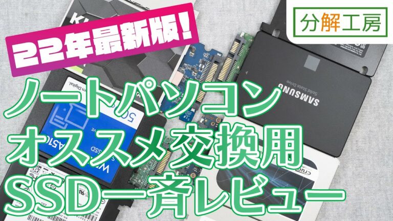 2022年版ノートパソコンおすすめ交換用SSD一斉レビュー【分解工房】