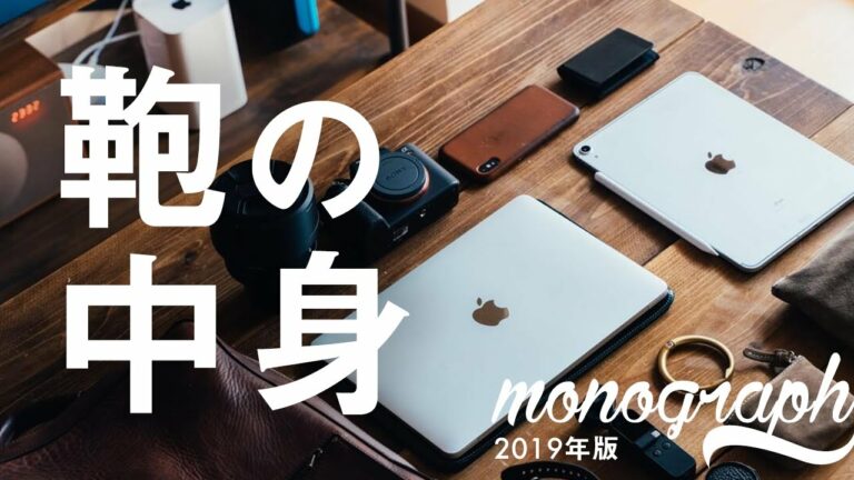 【2019年版】ガジェットブロガー monographのカバンの中身