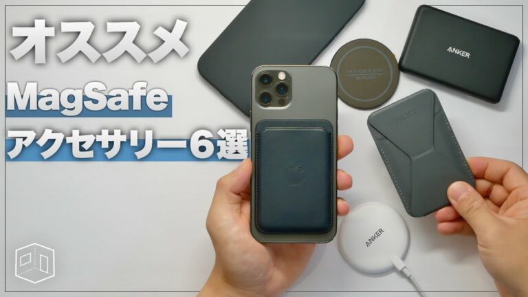 iPhone13買ったら揃えたいMagSafe対応の人気アクセサリー6選