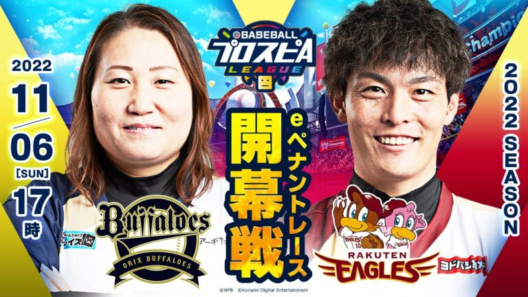 【スピリーグ2022】開幕戦 オリックスvs楽天/eBASEBALLプロスピAリーグ#05