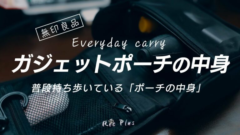 【無印良品のガジェットポーチの中身】超便利なポーチの中身をご紹介