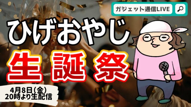 ひげおやじ生誕記念!世界で一番忙しいニートの仕事と正体を知る特集 / ガジェット通信LIVE 第59回