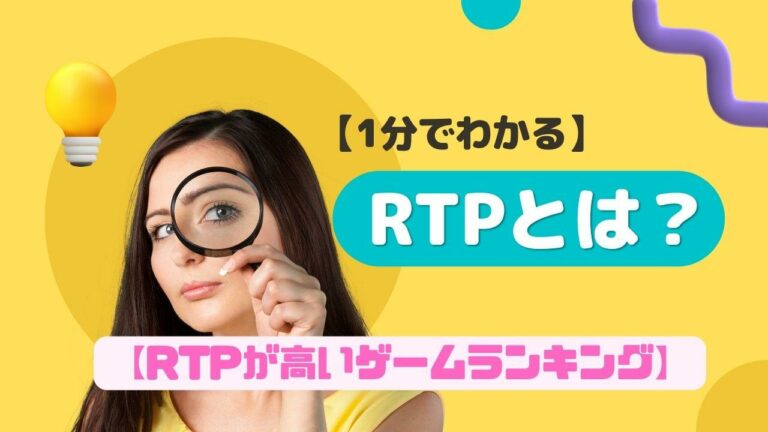 【1分でわかる】RTPとは?【RTPが高いゲームランキング】
