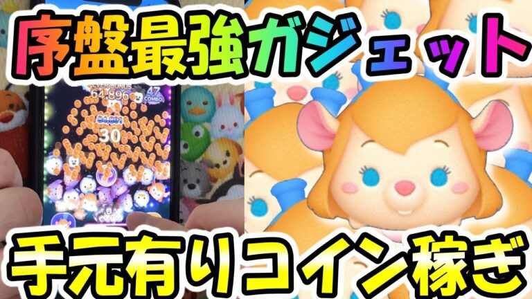 【手元動画】心強すぎるガジェットのコイン稼ぎ