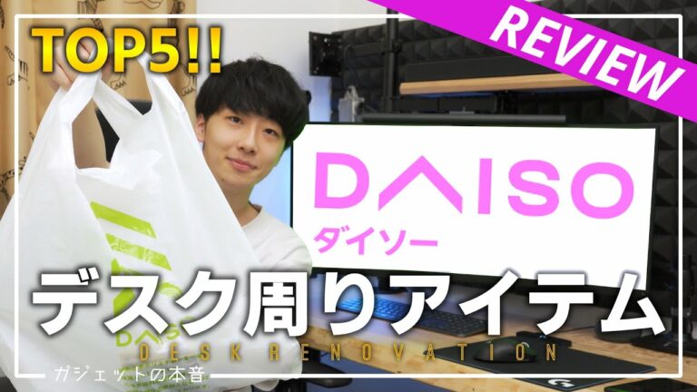 【100均】ダイソーのおすすめデスク周り商品TOP5!!