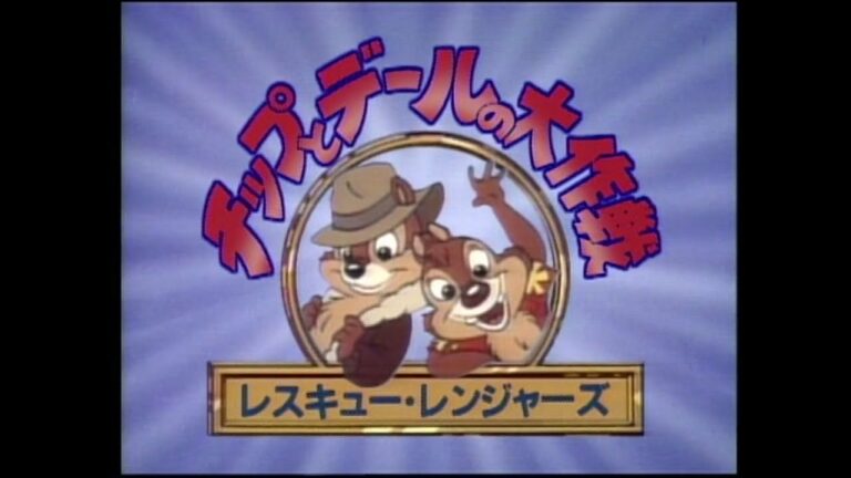チップとデールの大作戦 レスキューレンジャーズ 日本語版OP