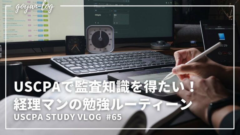【Vlog】ガジェット好き29歳経理マンのUSCPA受験#65【米国公認会計士受験/USCPA/英語/ルーティーン/社会人/ipad/ガジェット】
