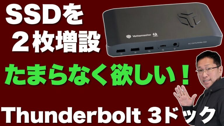 【物欲注意報発令】SSDを2枚増設できるThunderbolt 3ドックが欲しすぎる。「Yottamaster Thunderbolt3 Dock」をレビューします