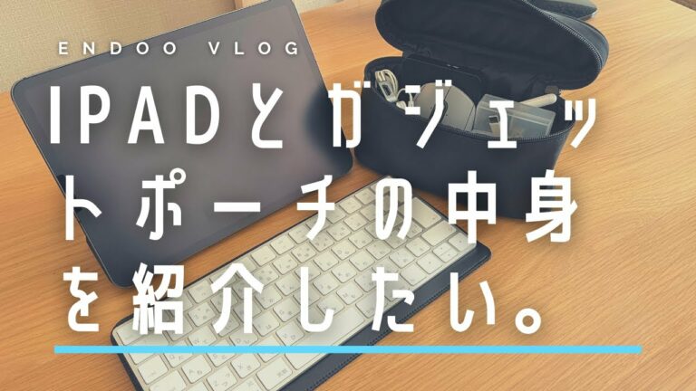 iPadとガジェットポーチの中身を紹介したい。|iPad and gadget pouch