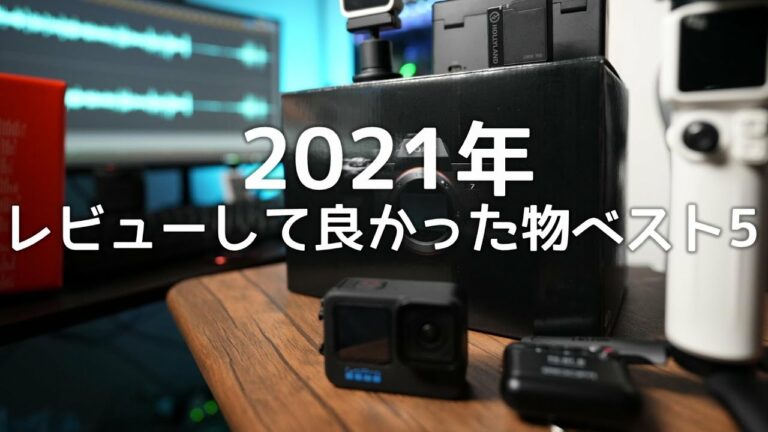 【デジタルガジェット】 2021年 良かった商品ベスト5を発表!