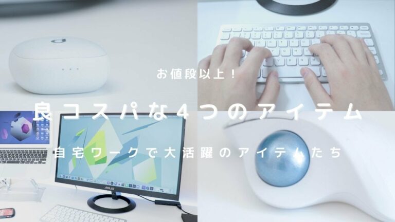 【テレワーク】業務効率を上げるコスパ最強のガジェットたち