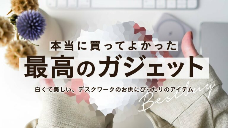 本当に買ってよかった!便利なおすすめガジェット【ベストバイ】