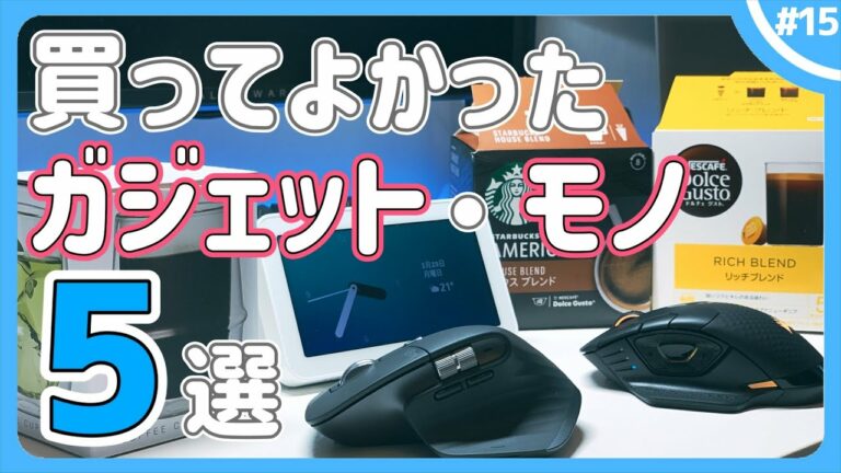 【2021年】買ってよかったガジェット・モノ5選!【3月編】