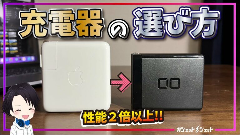 【保存版】充電器の正しい選び方 ガジェットジェットがおすすめする最強充電器を紹介&レビュー!おすすめする窒化ガリウム(GaN)とは?ワット数・ポート数・サイズ重量・端子の種類を徹底解説!