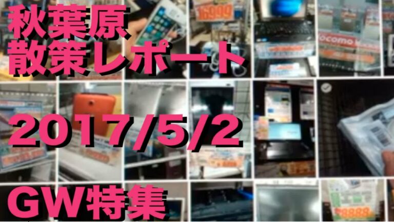【秋葉原】お買い得ガジェットレポート!<2017/5/2>GWスペシャル!