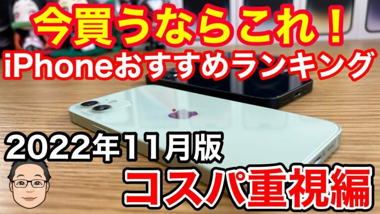 今買うべきおすすめiPhoneランキング1位〜3位【2022年11月版】コスパ重視編