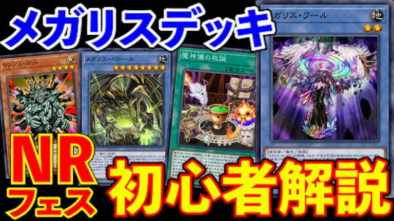 【NRフェス】環境最強!メガリス解説【初心者/遊戯王マスターデュエル/Yu-Gi-Oh!/デッキ】