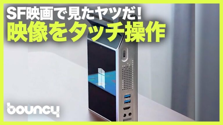 SF映画で見たヤツだ! 投写した映像にタッチ操作する近未来パソコン「Aipc」