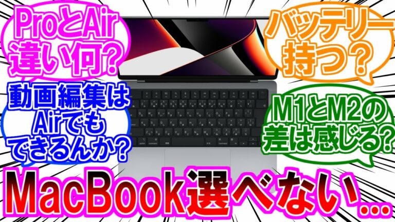 【2ch有益スレ】MacBook欲しいんだけど、何買えばいい?に対するユーザーの反応集【Apple】