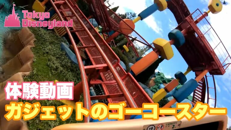 【アトラクション体験】ガジェットのゴーコースター/ Gadget's Go Coaster(東京ディズニーランド)