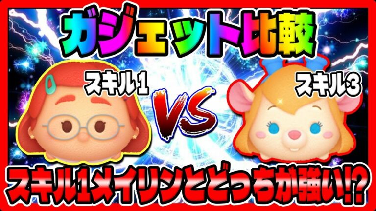 【ガジェット比較】アイテム無しで簡単に2400枚稼げるメイリンとガジェットはどっちが強い!?コイン稼ぎ対決【ツムツム】