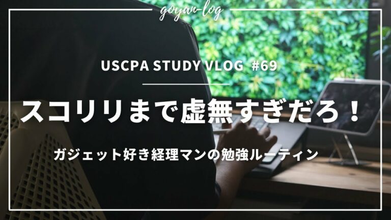 【Vlog】USCPAスコリリまでの虚無ルーティン-ガジェット好き経理マンのUSCPA受験#69【米国公認会計士受験/USCPA/英語/ルーティーン/社会人/ipad/ガジェット】